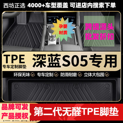 长安深蓝S05专用TPE全包围脚垫