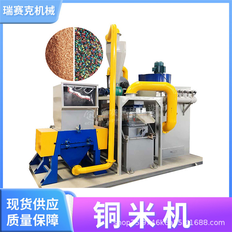 瑞赛克全自动环保铜米机