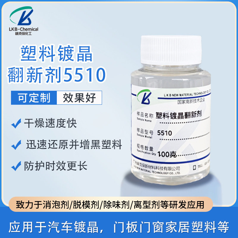 新款汽车内饰翻新 胶条保养纳米镀晶液 塑料件镀膜疏水化工原料