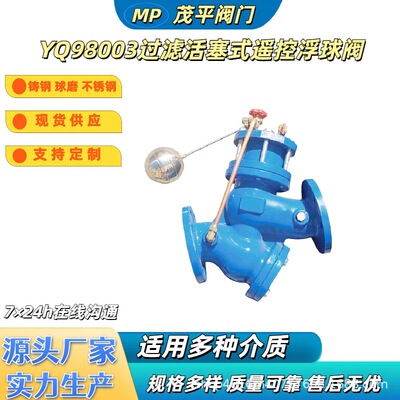 茂平生产供应球墨铸钢不锈钢YQ98003-10过滤活塞式遥控浮球阀