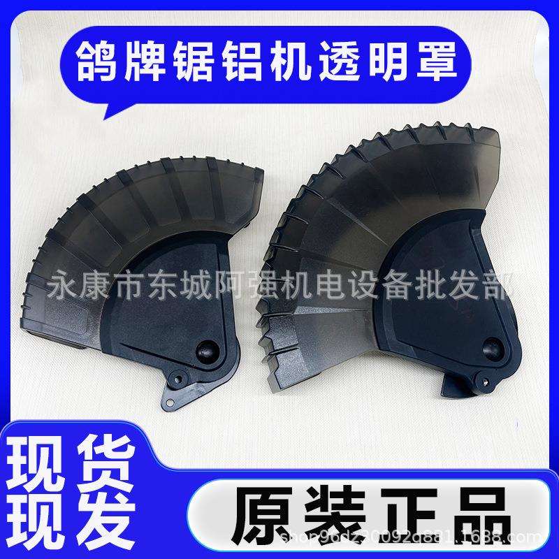 鸽牌G7-255锯铝机防护罩12寸拉杆锯切割机保护罩透明罩原厂配件