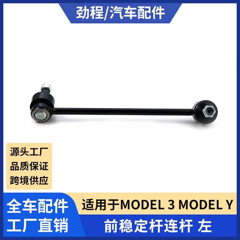适用Model3/Modely前平衡杆配件