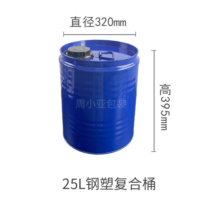 25L钢塑复合铁桶HDPE内衬塑铁桶圆形密封钢塑复合密封密封盖铁桶
