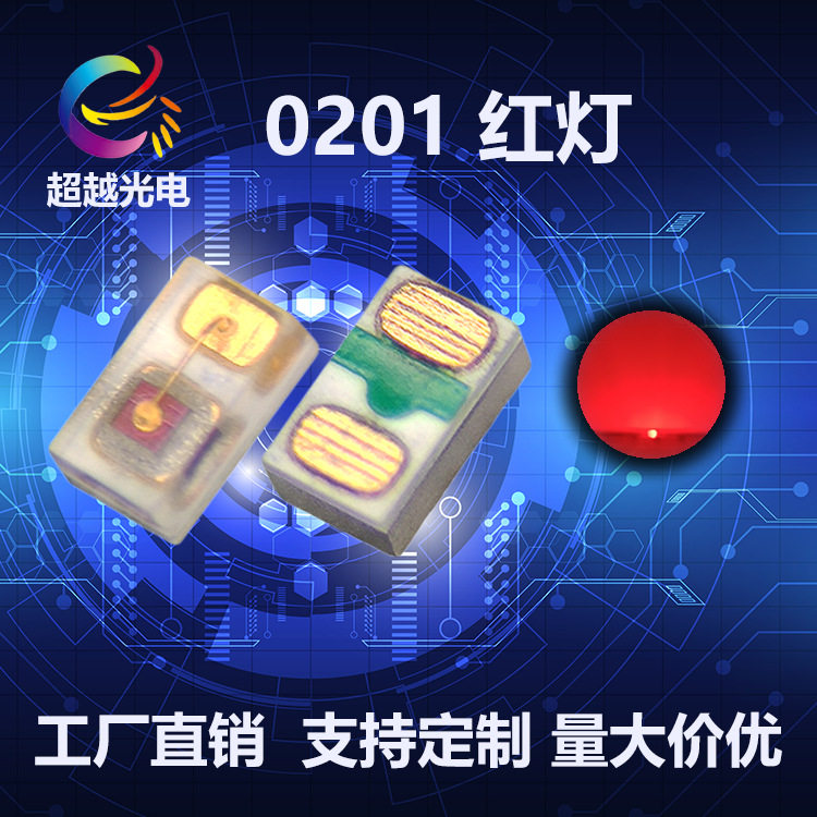 0201红光贴片LED灯珠最小尺寸
