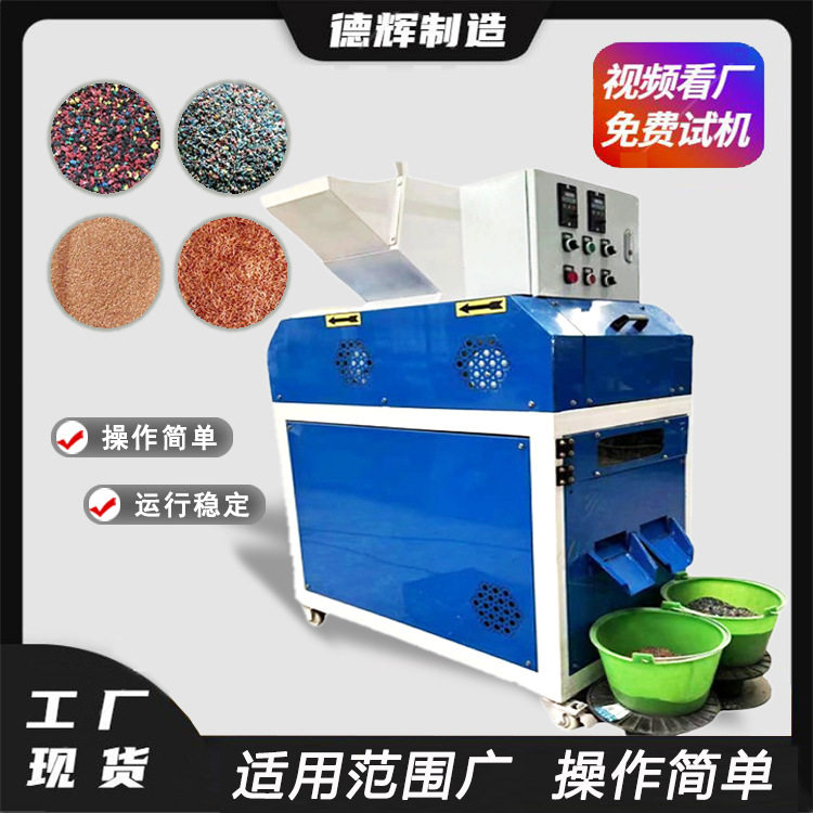 小型一体式废旧电线铜米分离机