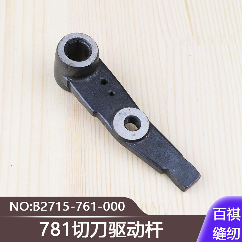 771平头锁眼机761直眼机扣眼机配件781切刀驱动杆B2715-761-000