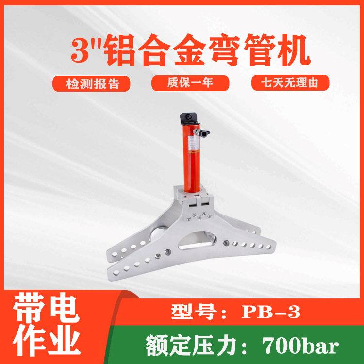3"铝合金弯管机PB-3不锈钢?