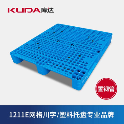 库达1211E网格川字（置钢管）塑料托盘立体库叉车仓库货架栈板