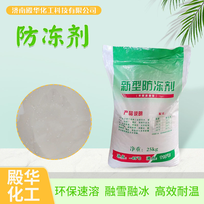 厂家现货建筑混凝土防冻剂 工业锅炉循环水防冻粉 新型固体防冻剂
