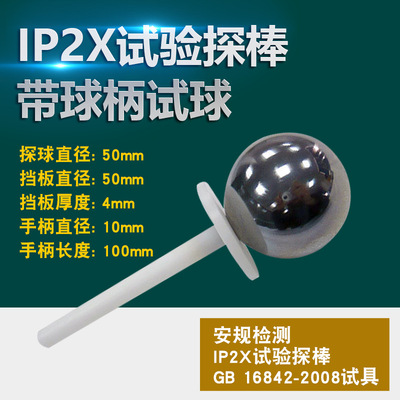 GB 16842-2008试具A带球柄试球 IP2X试验探棒