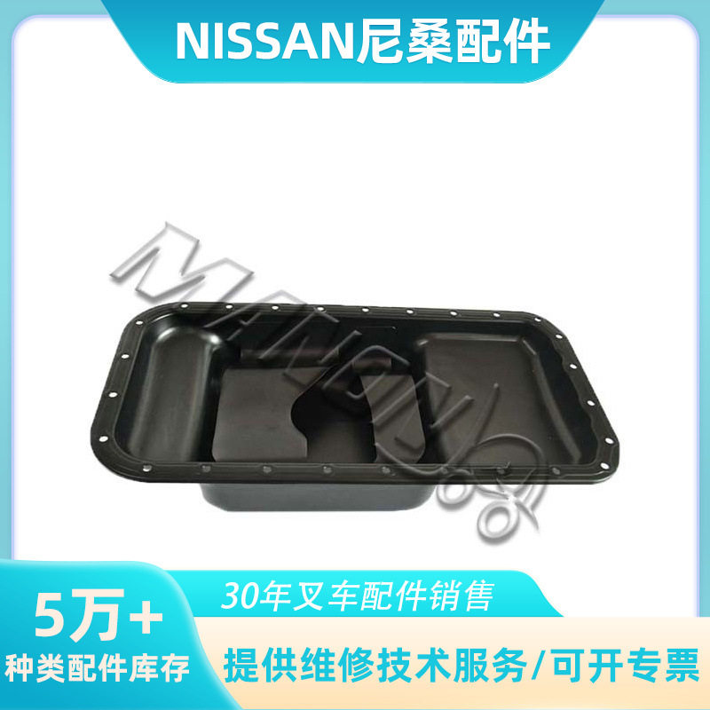 优质叉车配件 油底壳 11110-02N09 适用于尼桑NISSAN