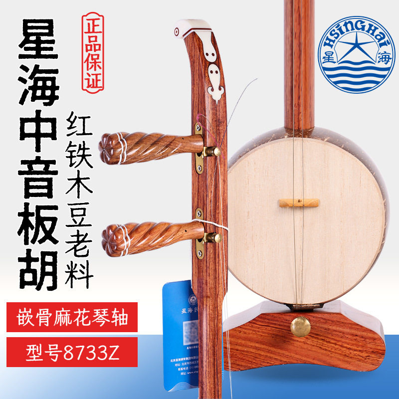 北京星海中音板胡8733Z专业红铁木豆星海牌成人初学中音板胡琴