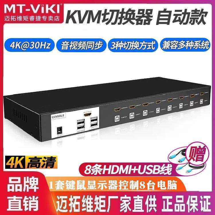 迈拓维矩MT-0801HK8口自动KVM切换器高清HDMI口共享器USB8进1出