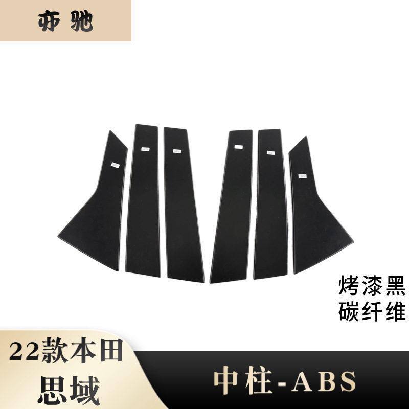 22款思域中柱饰条改装ABS碳纤