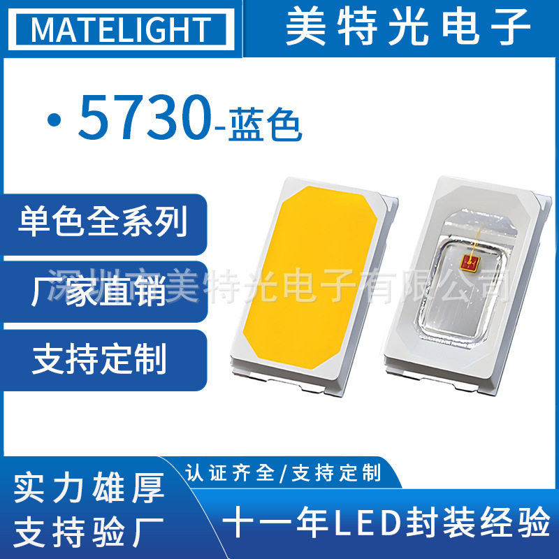 美特光5730蓝光0.5W高亮灯珠