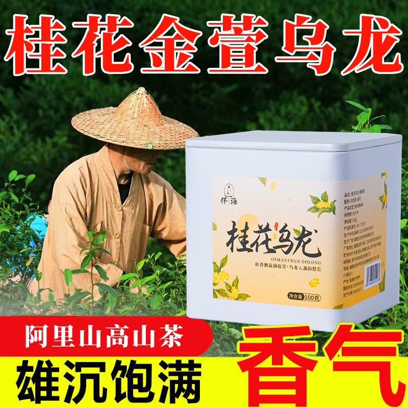 阿里山桂花金萱乌龙茶