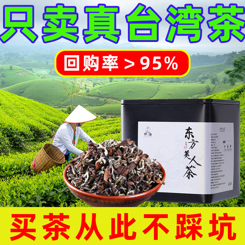 东方美人茶台湾膨风茶新竹原产花果香可冷泡白毫香槟乌龙茶叶礼盒
