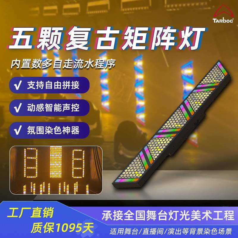 LED5颗60w复古灯全彩点控矩阵灯RGB带辅光氛围灯直播间背景灯光