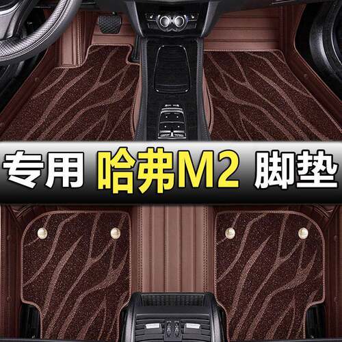 长城哈弗M2汽车脚垫全包围专用14款13年12丝圈地毯原厂车垫子哈佛