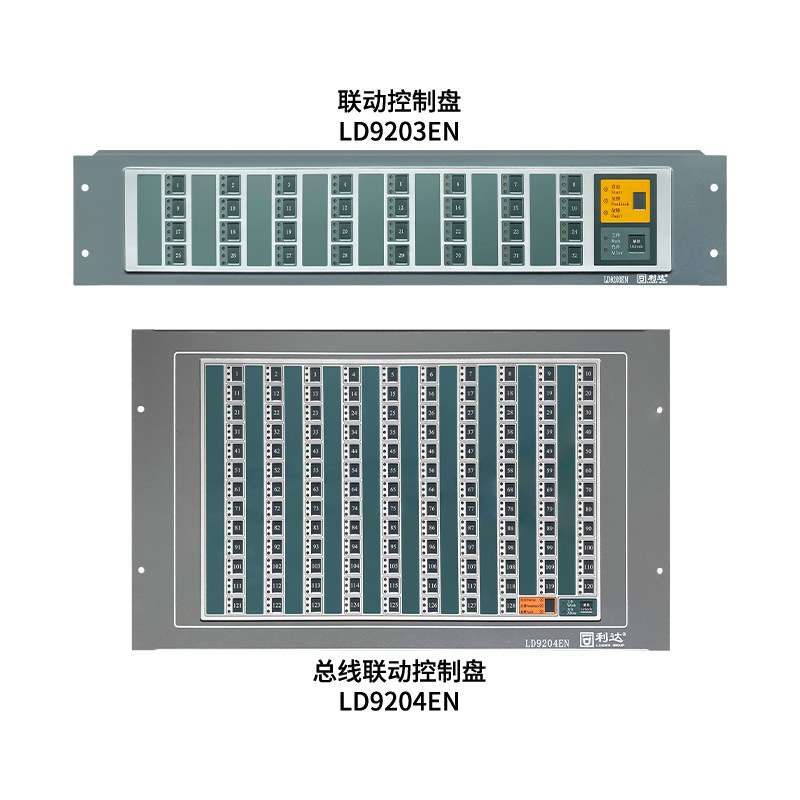 利达LD9203EN联动控制盘LD9203EN-16T多线盘LD9204EN总线联动控制