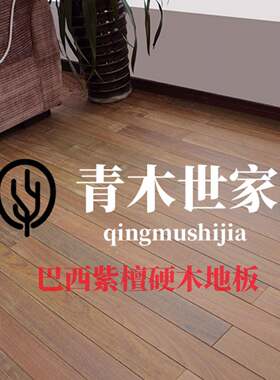 纯实木地板重蚁木素板免漆紫檀巴西进口原木环保免龙骨直销