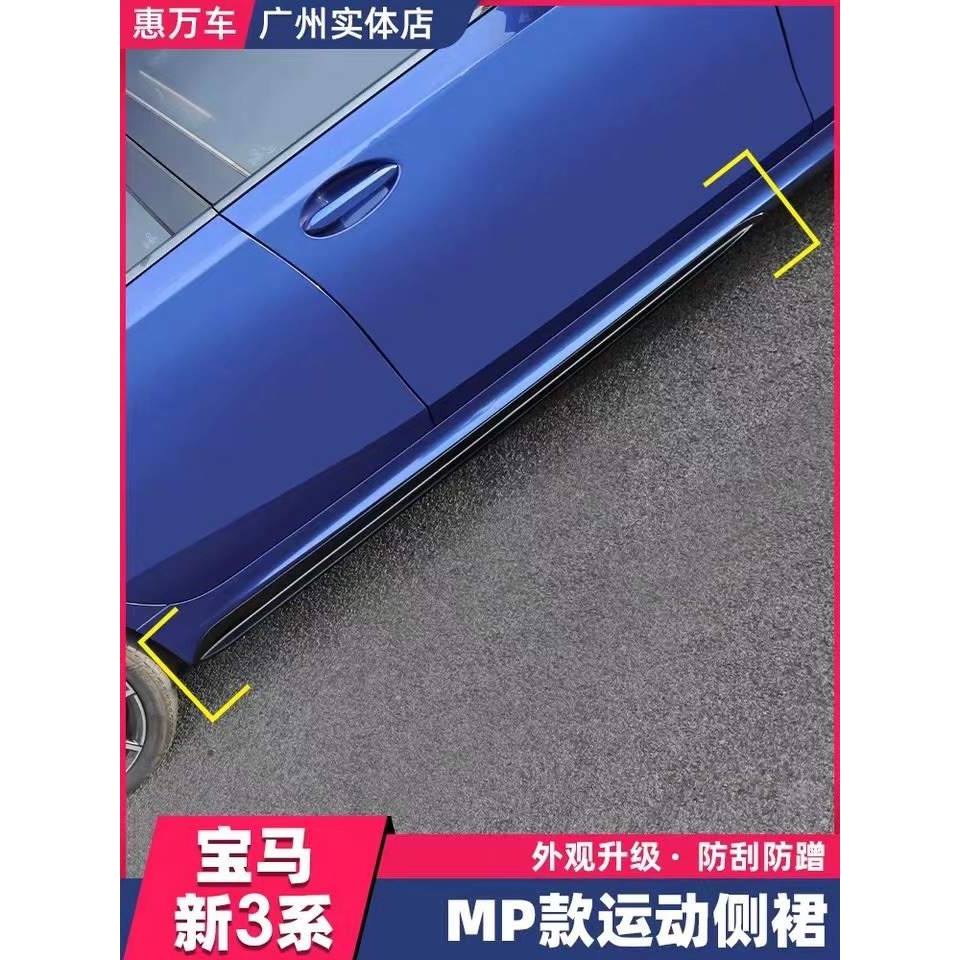 宝20款新三系MP款侧裙改装G20G28侧裙碳纤维小包围改装前铲后唇