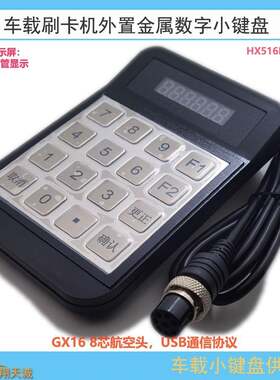 USB通讯GX16-8芯片航空头公交刷卡机小键盘分段计费票价输入器