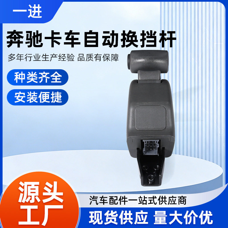 适用奔驰卡车自动换挡挂档器94326012099432601409排挡头排挡杆