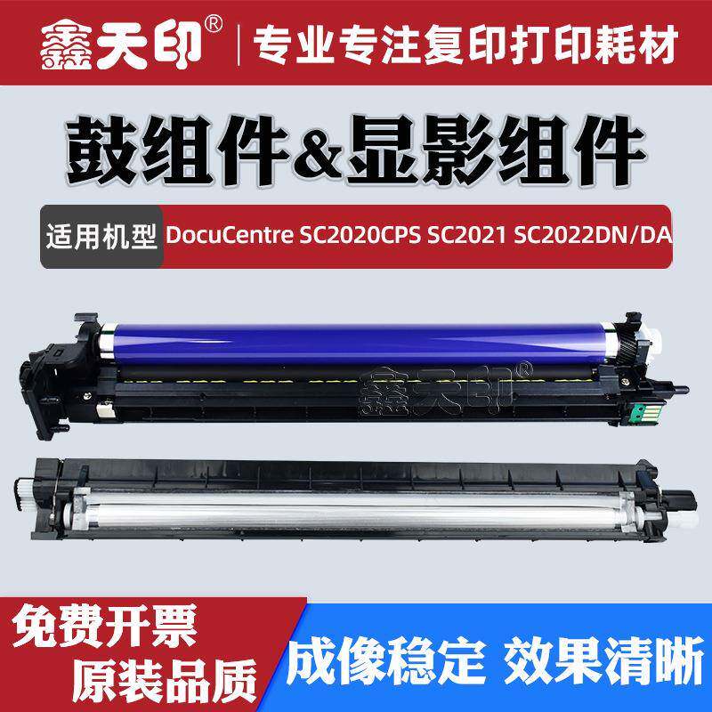 适用富士施乐SC2020DASC2022CPS套鼓2022硒鼓SC2021显影组件鼓架