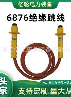 6876绝缘跳线带电作业高压引流线黄色手柄高压引流管