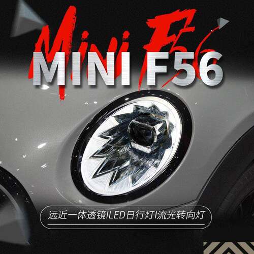 适用于宝马迷你MINIF56大灯F55改装宾利款LED日行灯流水转向灯