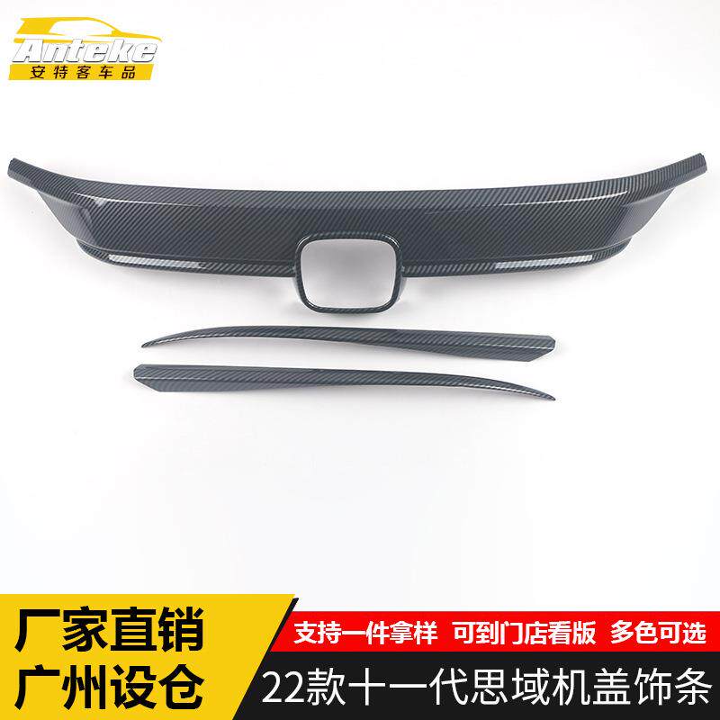适用于22款十一代思域机盖饰条装饰贴片思域前杠脸唇中网亮条配件