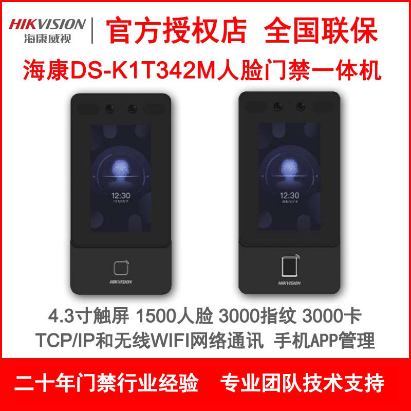 海康DS-K1T342M/FW无线指纹人脸门禁考勤一体机可视对讲门铃主机