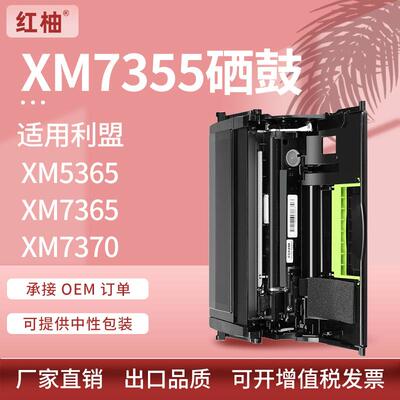 适用利盟XM7355硒鼓XM5365鼓架XM7370M5255感光鼓XM5365硒鼓