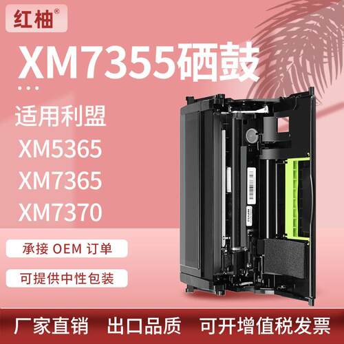适用利盟XM7355硒鼓XM5365鼓架XM7370M5255感光鼓XM5365硒鼓