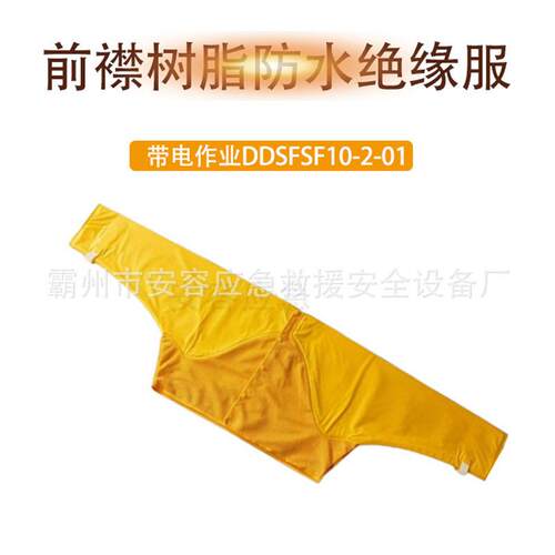 带电作业高压树脂绝缘衣DDSFSF10-2-01耐高压绝缘防护衣电绝缘服