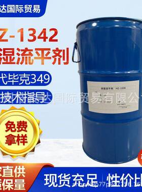 对应毕克byk349聚醚改性有机硅流平剂1342提高基材润湿