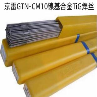 10SNi6022镍基合金TiG焊丝 ERNiCrMo 昆山京雷GTN CM10