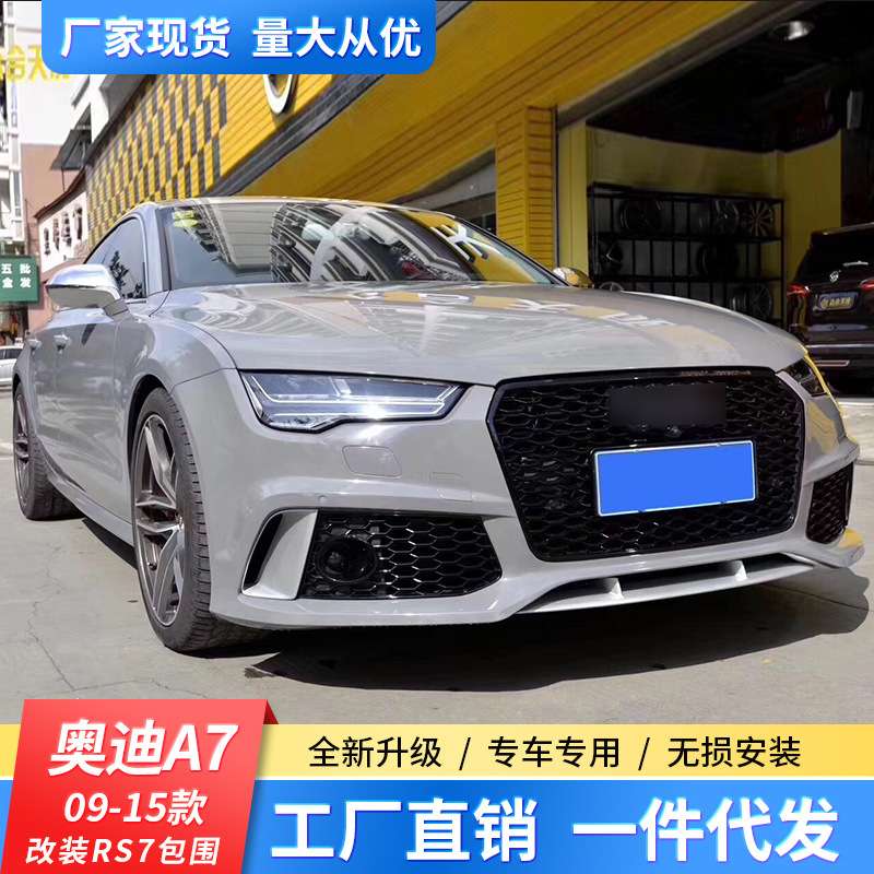 09-22款A7改装RS7大包围升级S7前后杠侧裙尾唇银耳适用于奥 迪A7