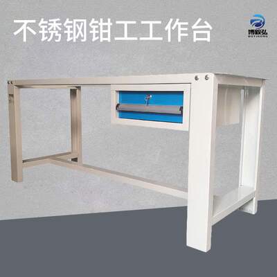 博毅弘重型钳工工作台不锈钢操作台技校钳工实训台虎钳工位装配台