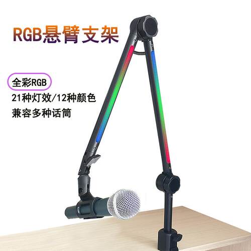 YZ-38麦克风支架铁管ABS塑料件直播专用RGB桌面悬臂话筒电容麦支