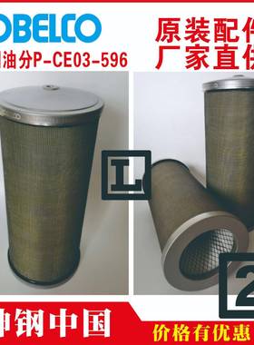 神钢t油分离器滤芯tP-CE03-596t吉林tVS37A-HtVS37AⅣtAG280A-15