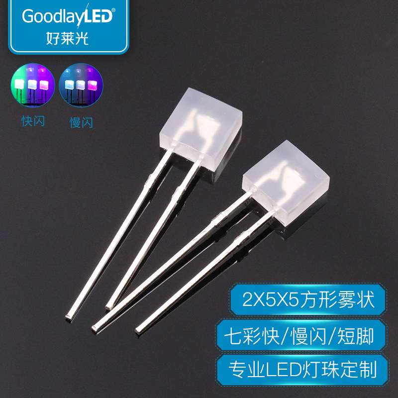 2X5X5方形LED灯珠雾状RGB七彩快慢闪短脚红蓝绿闪直插发光二极管