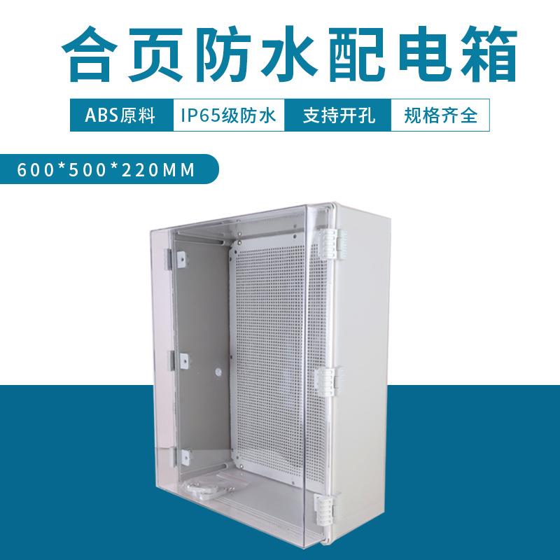 电源控制箱600X500X220搭扣基业箱塑料防水配电箱透明电气监控箱