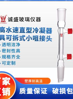 天津诚盛高水速直型冷凝器具可拆卸小咀化工化学实验室玻璃仪器