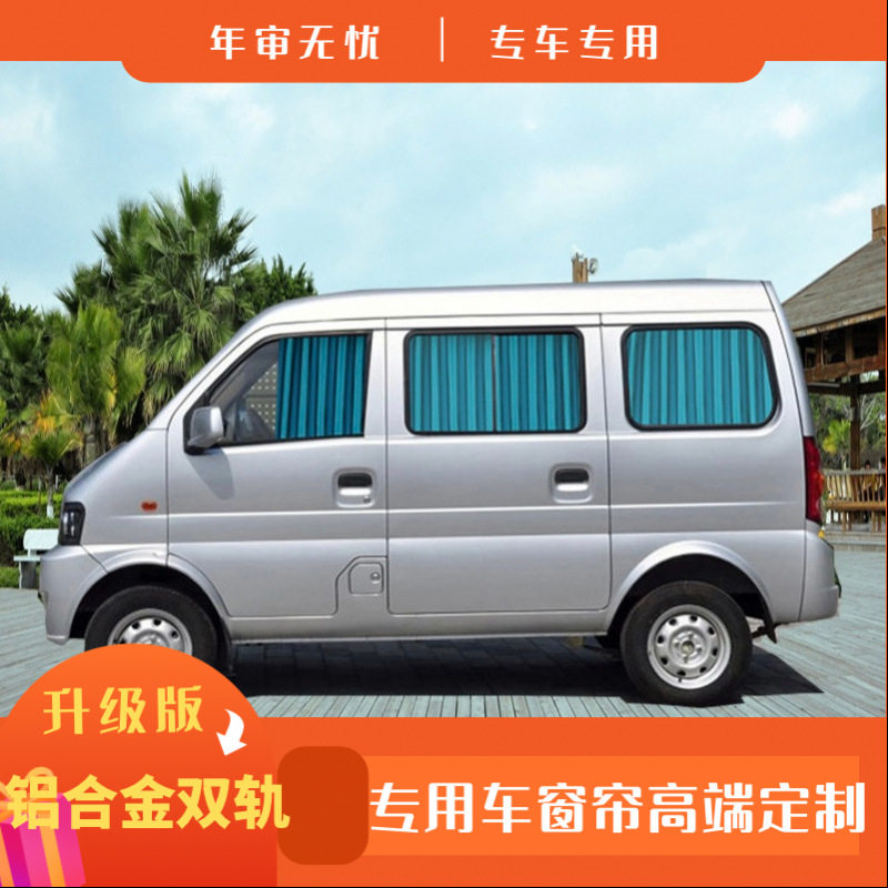 东风小康K70K70SK70IIK17汽车窗帘遮阳帘热销双铝合金轨道包邮