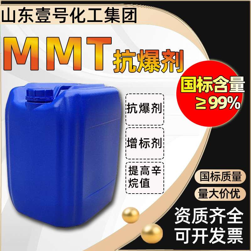 甲基环戊二烯三羰基锰非金属汽油抗爆剂辛烷值改进剂增标剂MMT