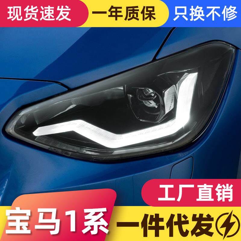 适用于12-15款宝马老1系F20大灯总成改装LED日行灯流水转向灯透镜