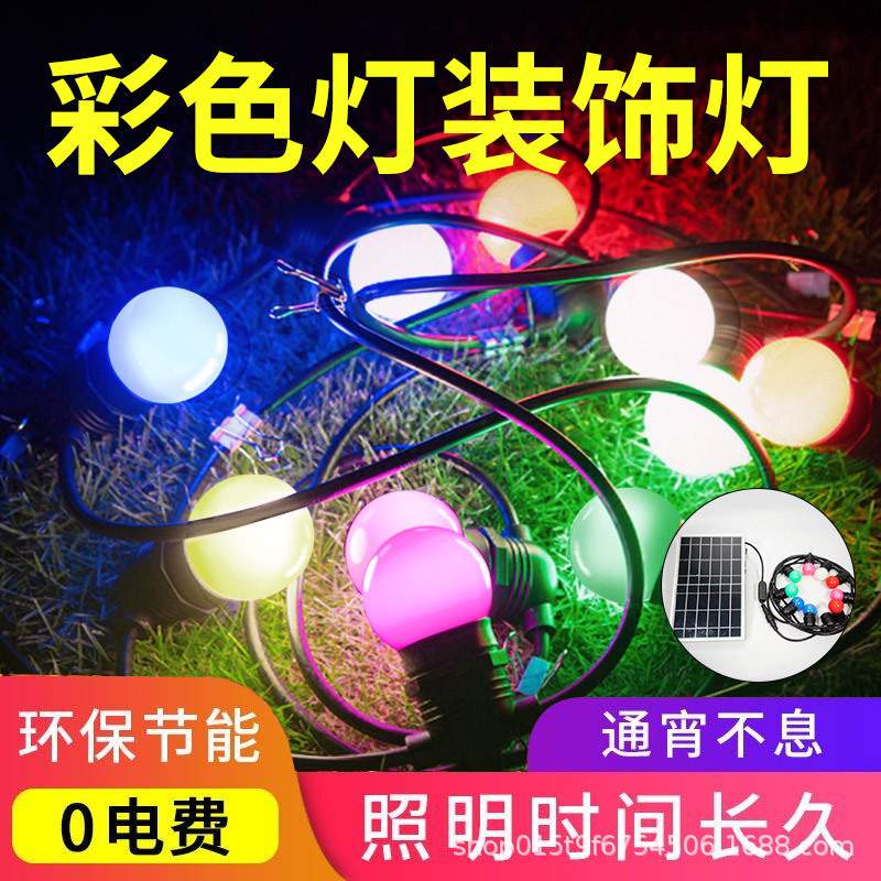 太阳能彩色灯串户外led庭院露营花园节日灯泡氛围灯阳台装饰