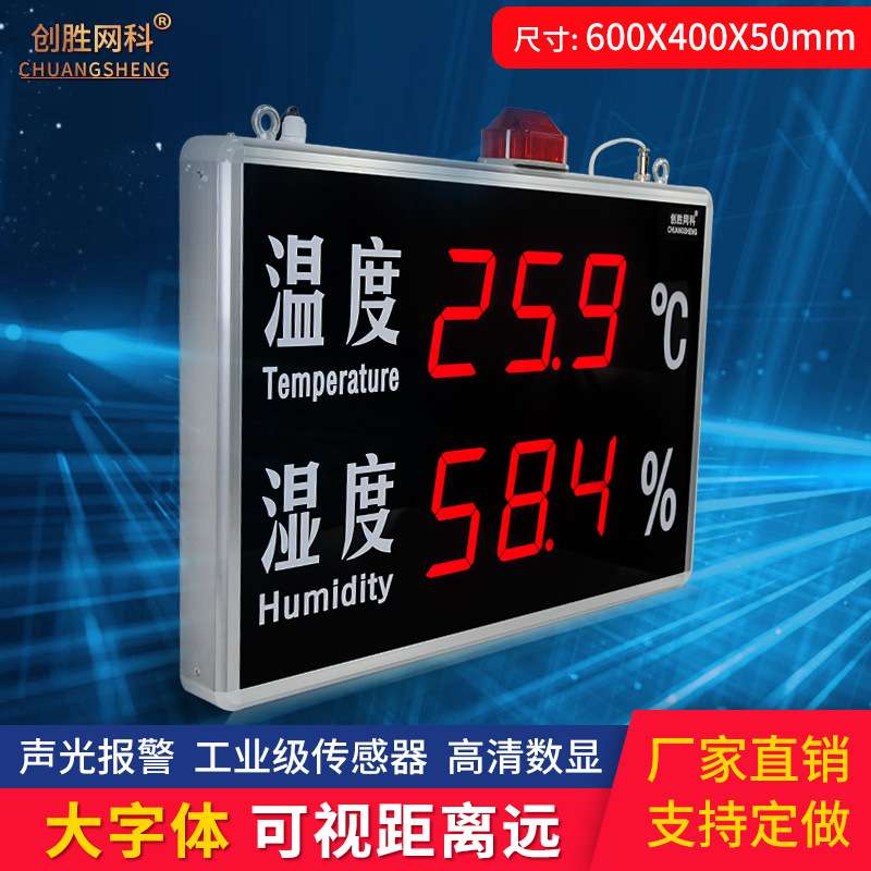 创胜网科温湿度计工业级大尺寸声光报警温度湿度显示屏 CS-HT540B